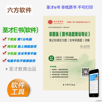 《易圖強 圖書選題策劃導論》筆記、習題與考研真題全解析電子書
